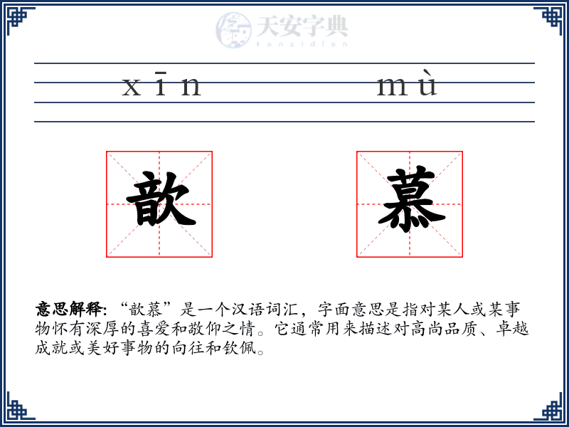 歆慕