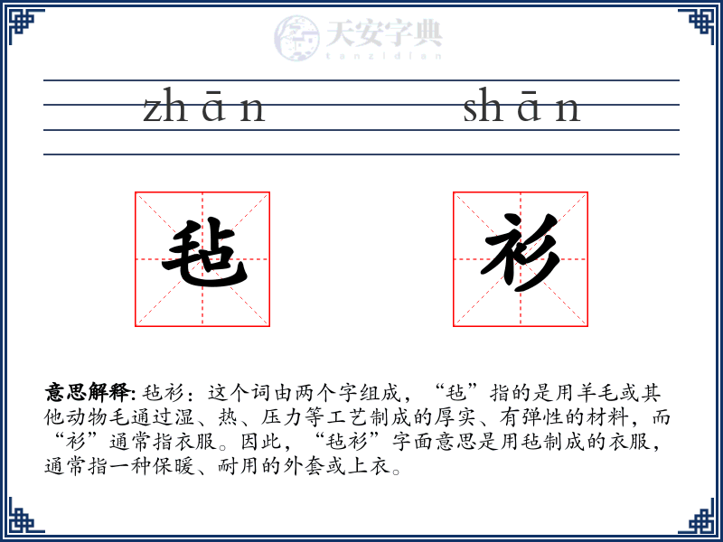 毡衫