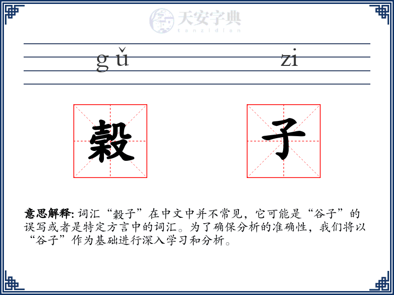 榖子