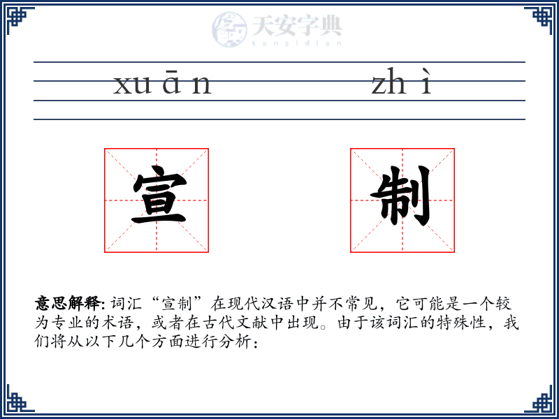 宣制