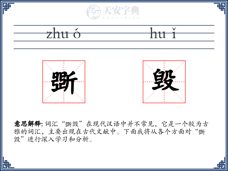 斲毁