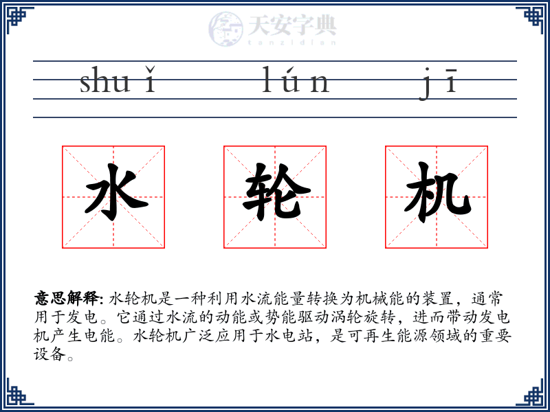水轮机