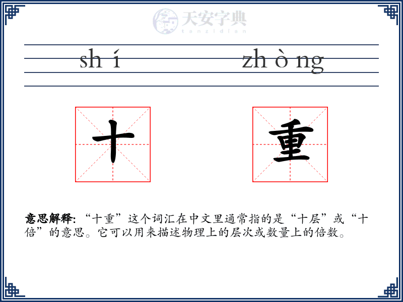 十重