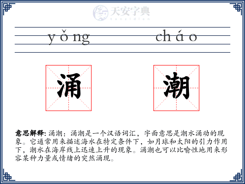 涌潮