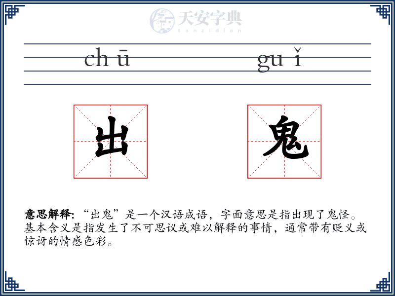出鬼