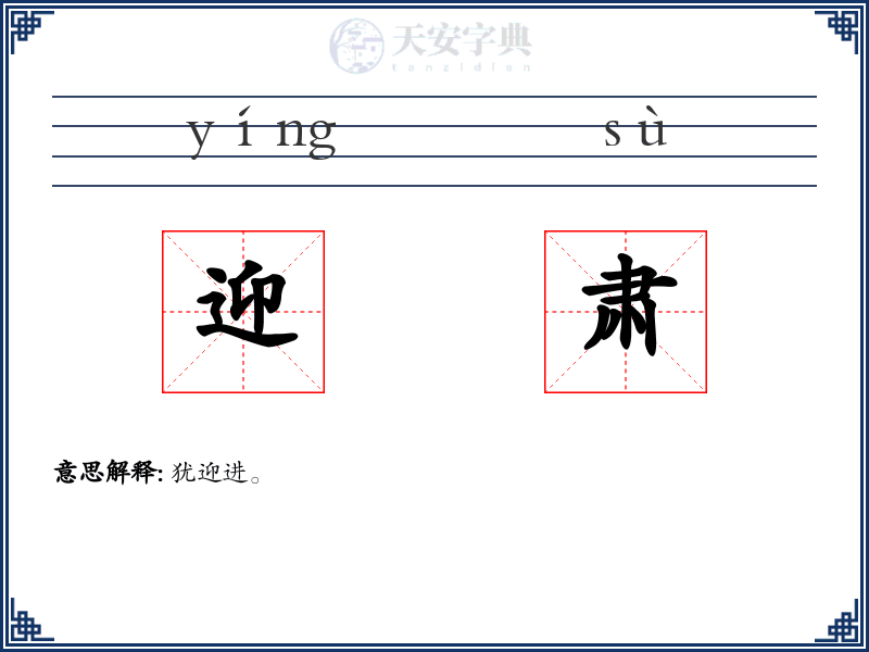 迎肃