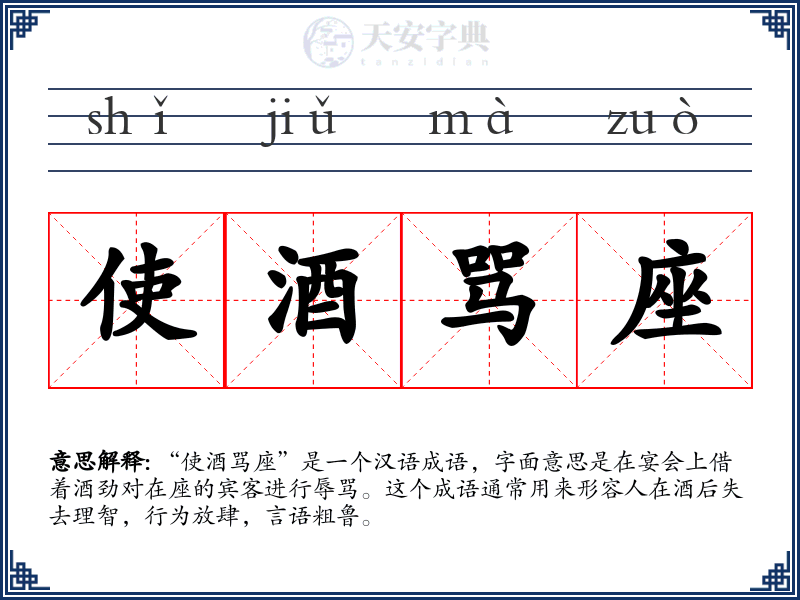 使酒骂座