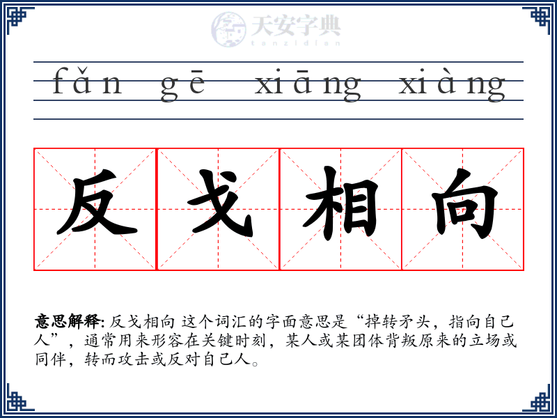 反戈相向