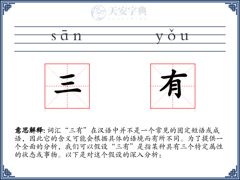 三有