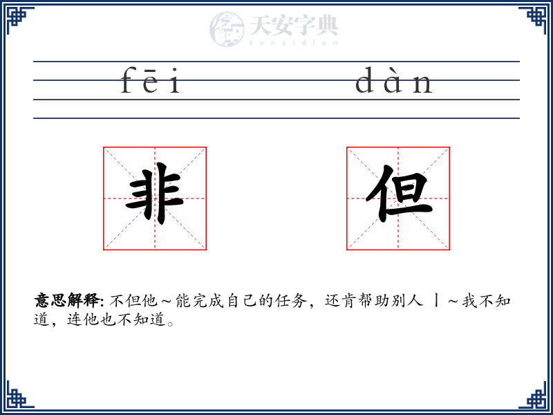 非但