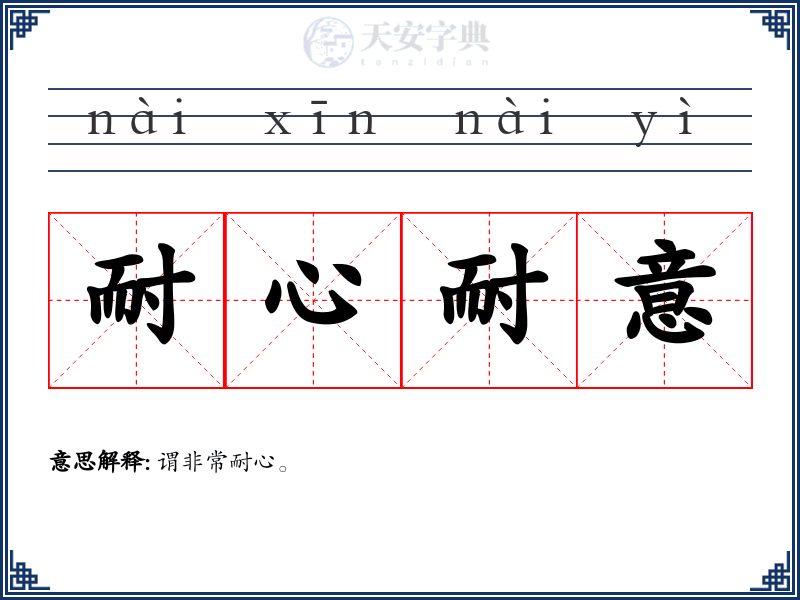 耐心耐意