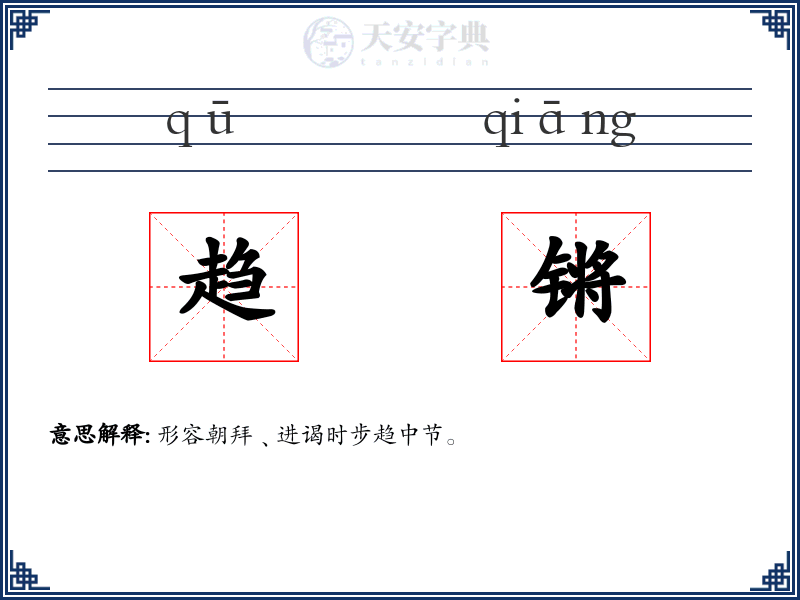 趋锵