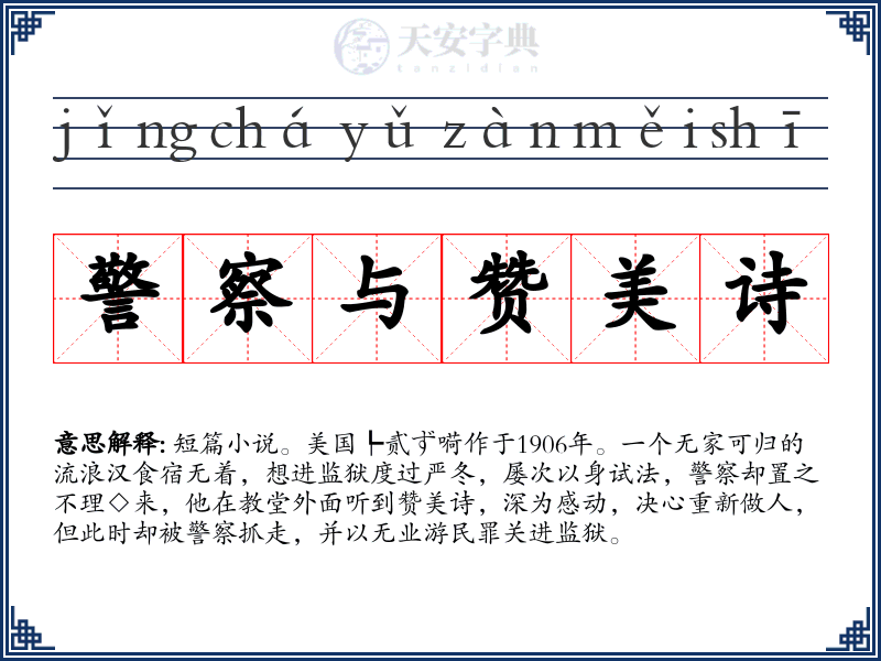 警察与赞美诗