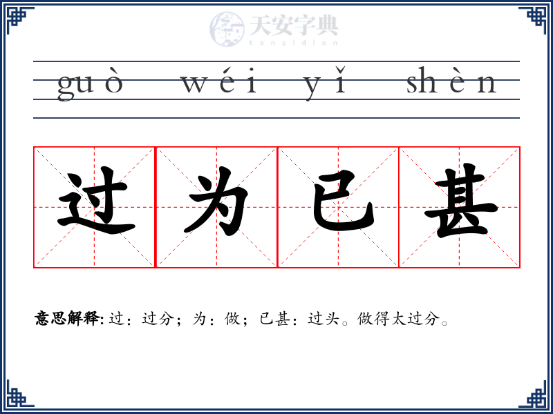 过为已甚