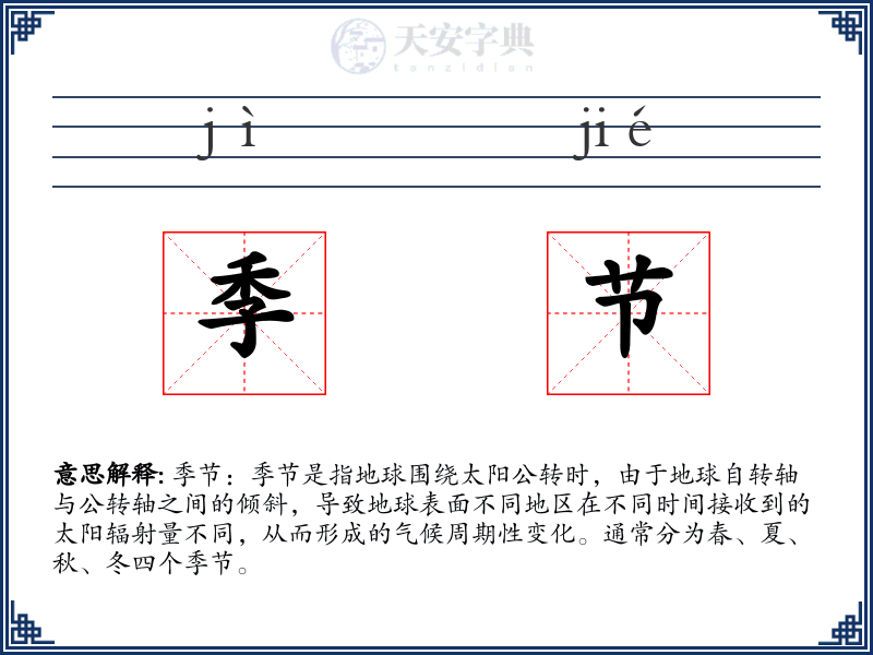 季节