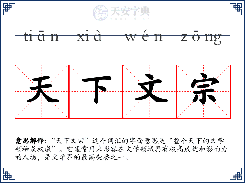 天下文宗