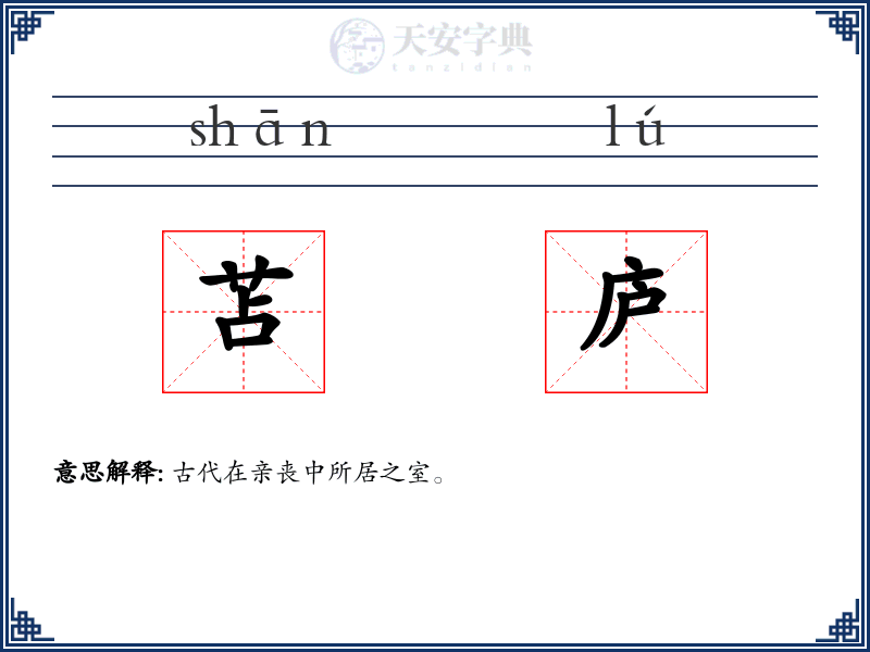 苫庐