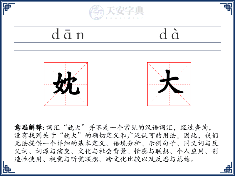 妉大