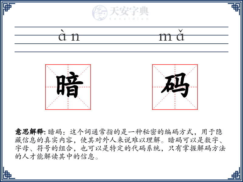 暗码