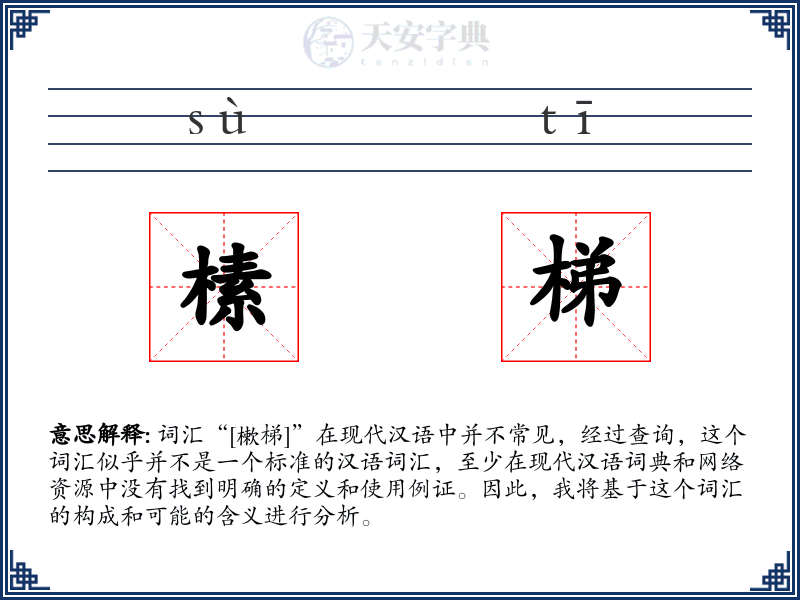 榡梯