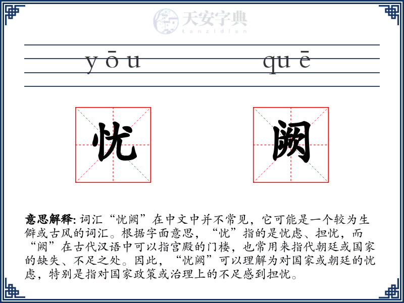 忧阙