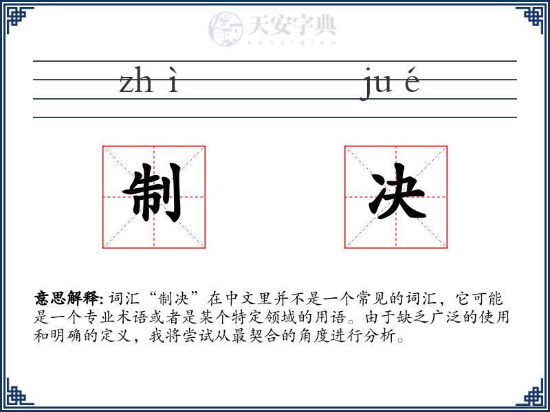 制决