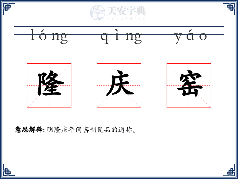 隆庆窑