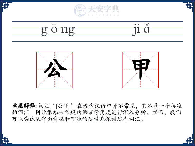 公甲