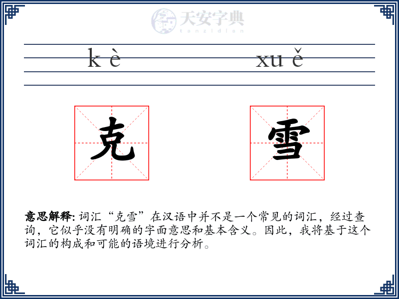 克雪