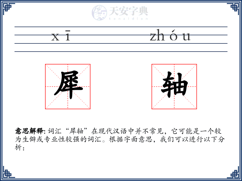犀轴