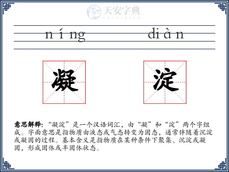 凝淀