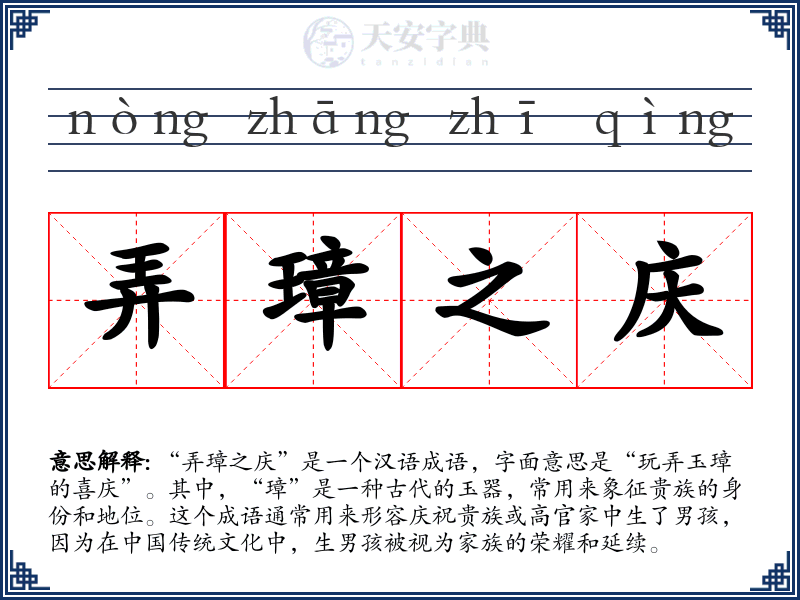 弄璋之庆