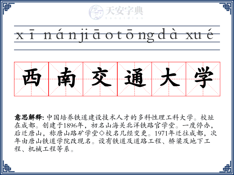 西南交通大学