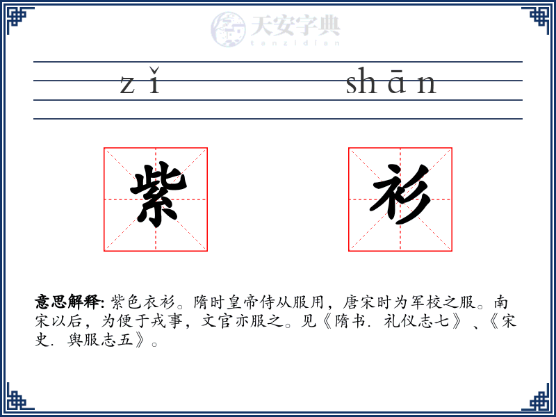 紫衫