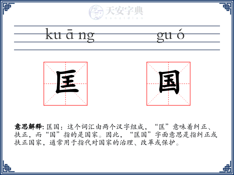 匡国
