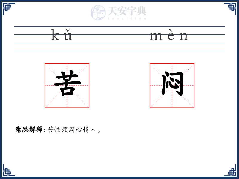 苦闷