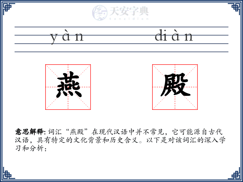 燕殿