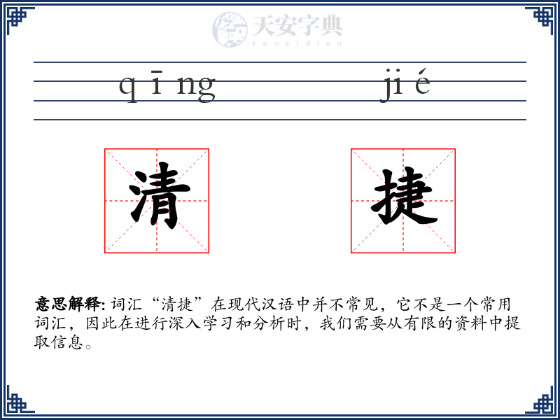 清捷