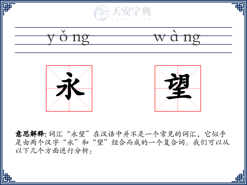 永望