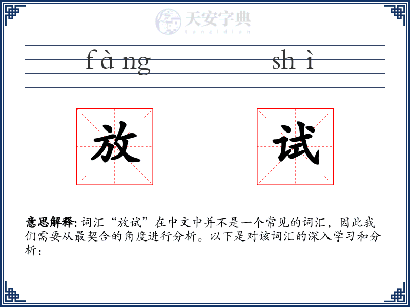 放试