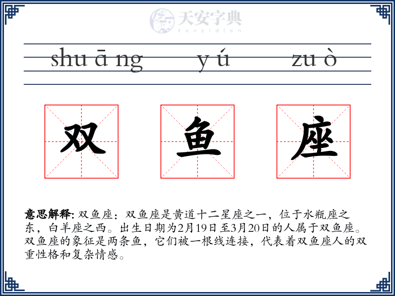 双鱼座