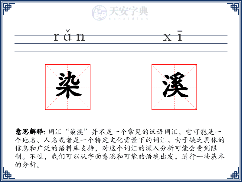 染溪