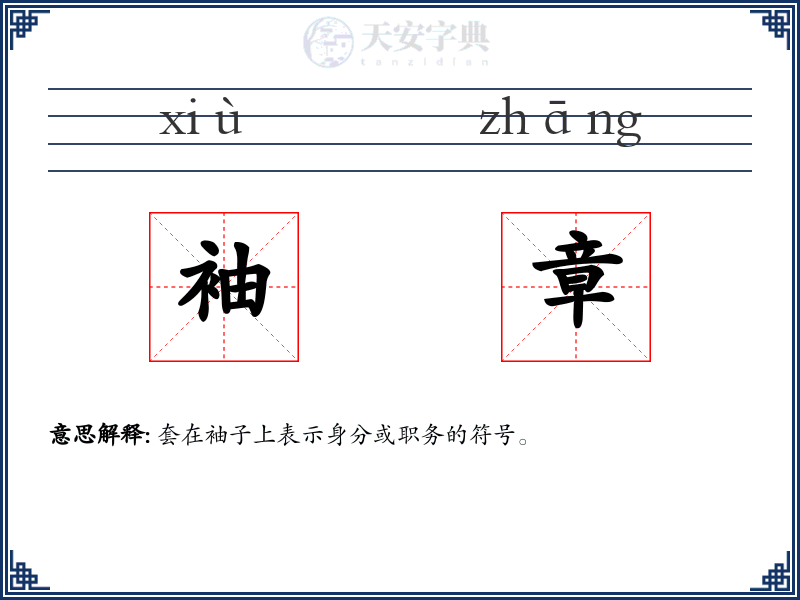 袖章