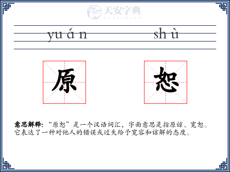 原恕