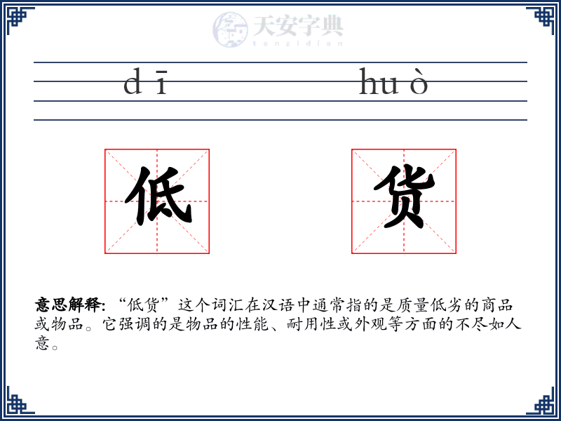 低货