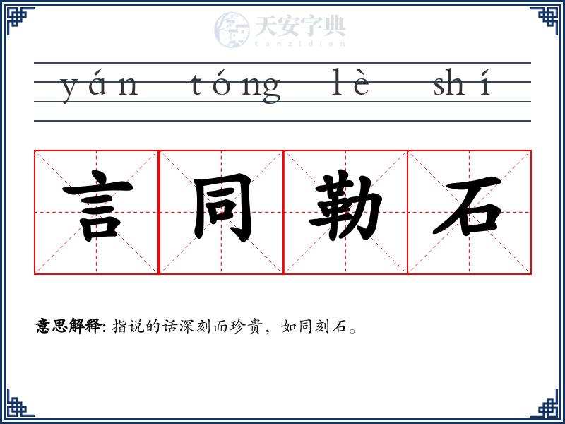 言同勒石