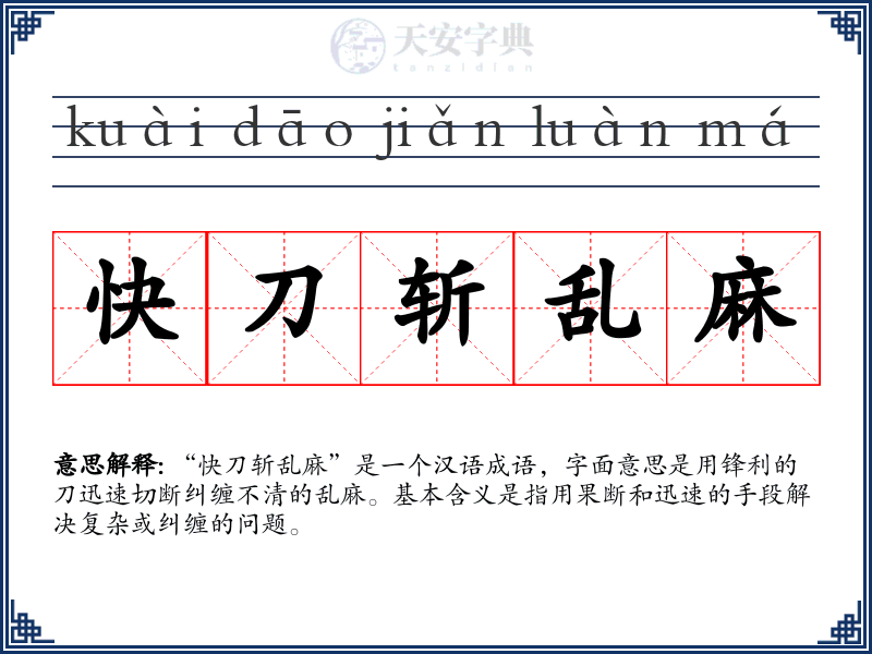 快刀斩乱麻