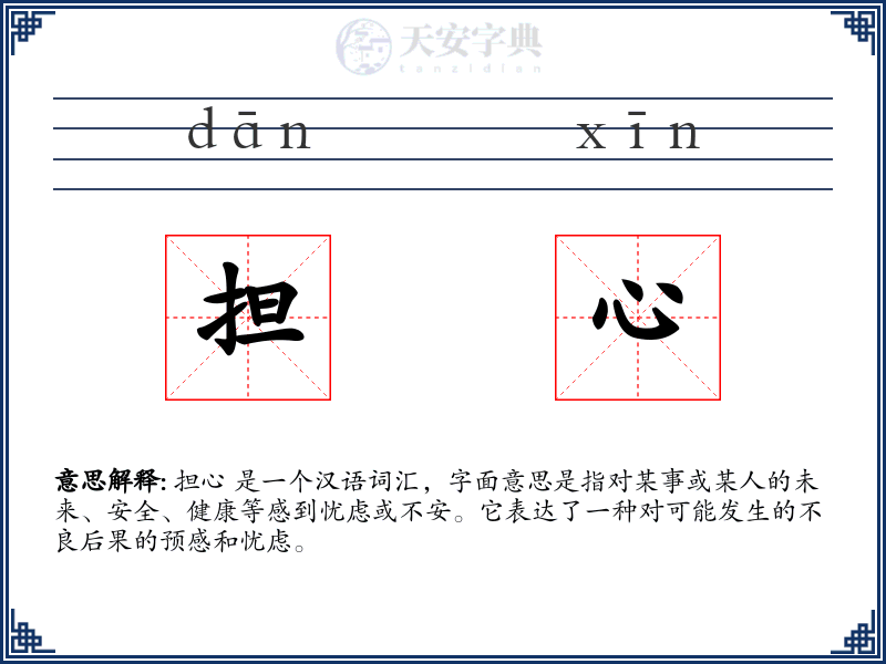 担心