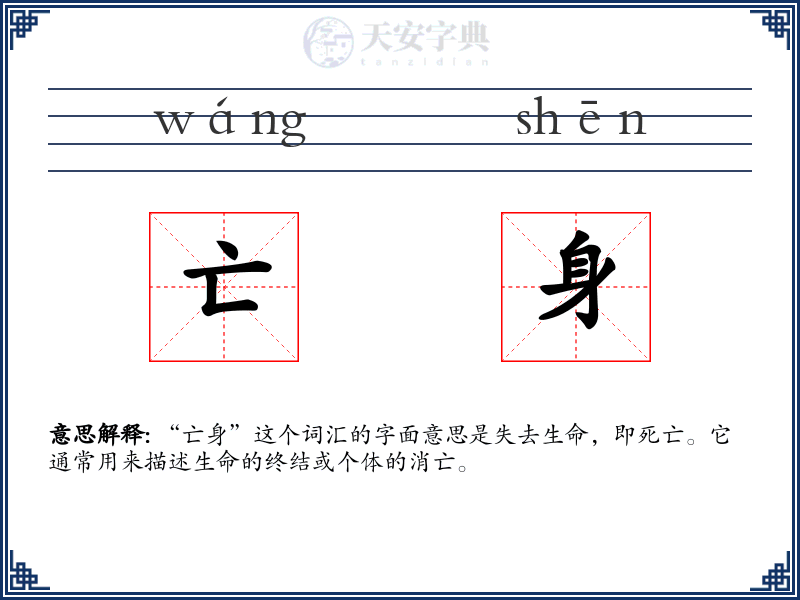 亡身