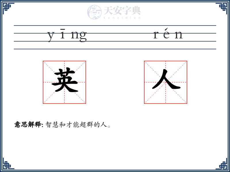 英人